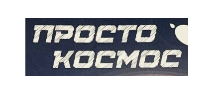 ПРОСТО КОСМОС